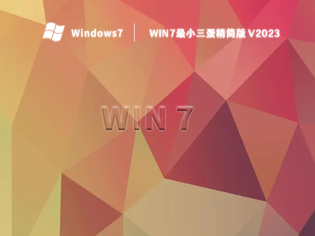 win7最小三蛋精简版 V2024