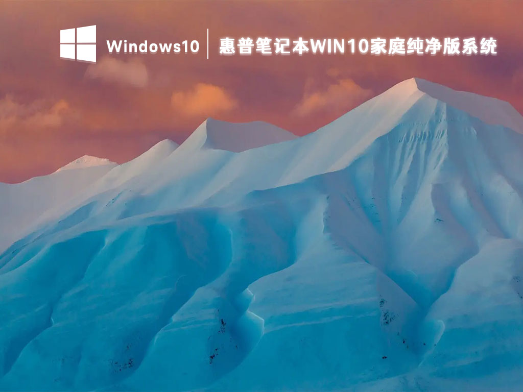 惠普笔记本Win10家庭纯净版系统 V2024