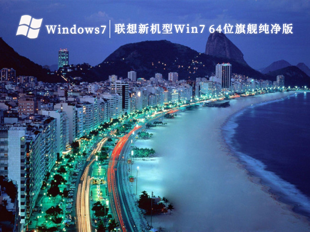 联想新机型Win7 64位旗舰纯净版（永久激活，带USB3.0驱动）V2024