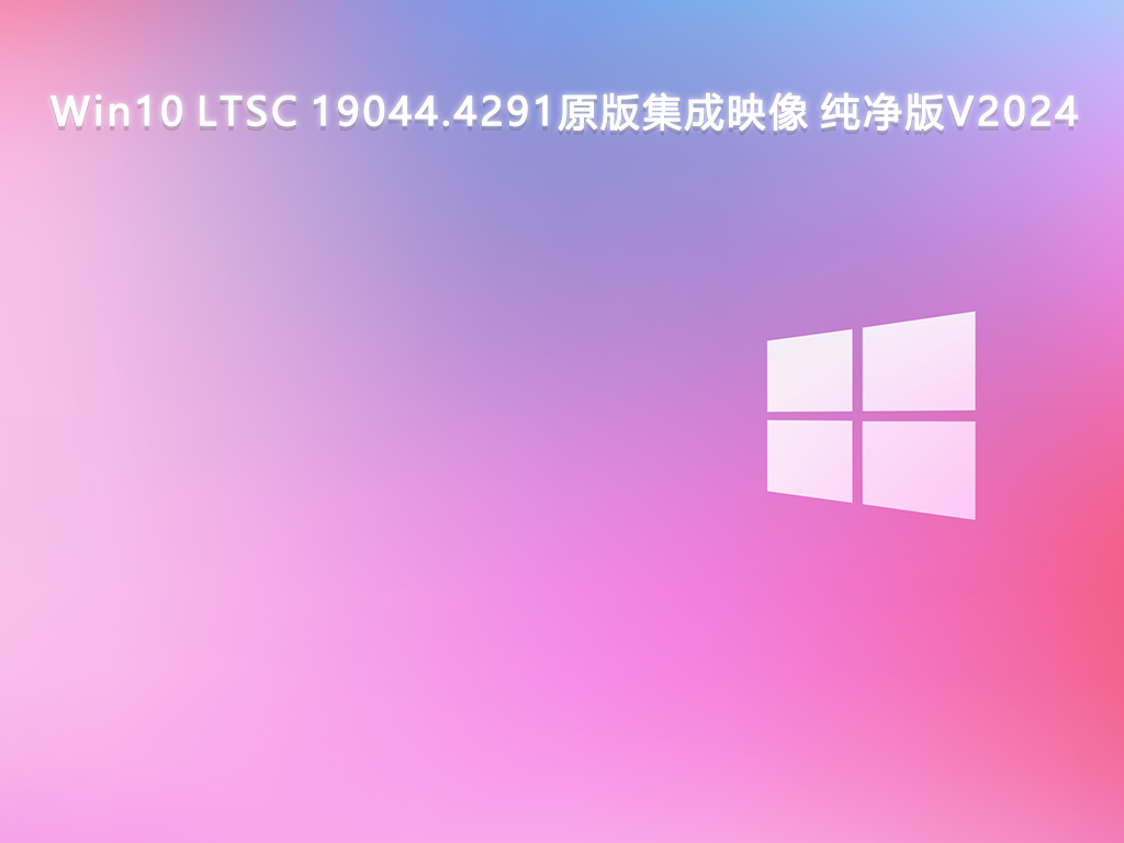 Win10 LTSC 19044.4291原版集成映像 纯净版V2024