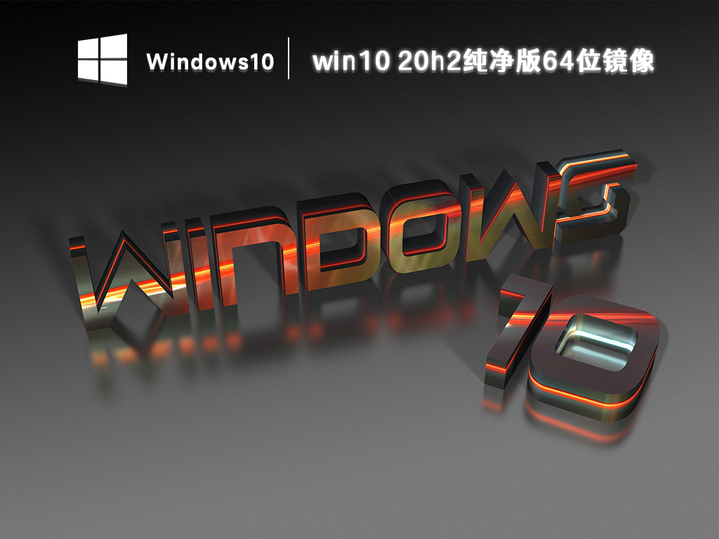 win10 20h2纯净版64位镜像下载 V2024