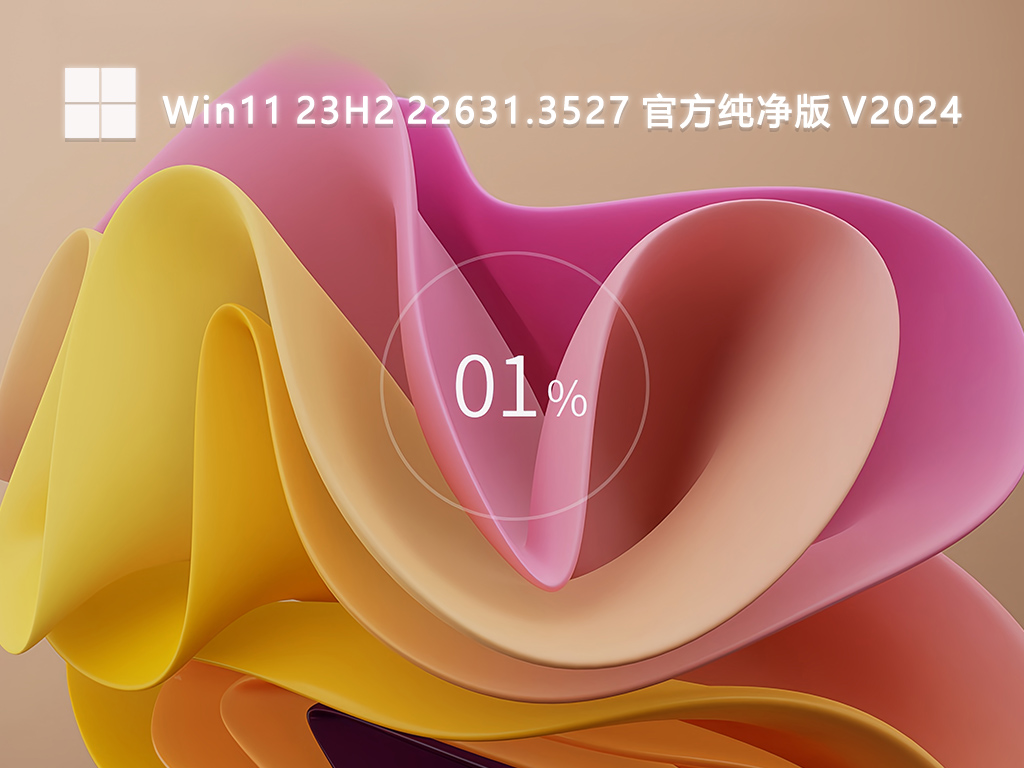 Win11 23H2 22631.3527 官方纯净版 V2024