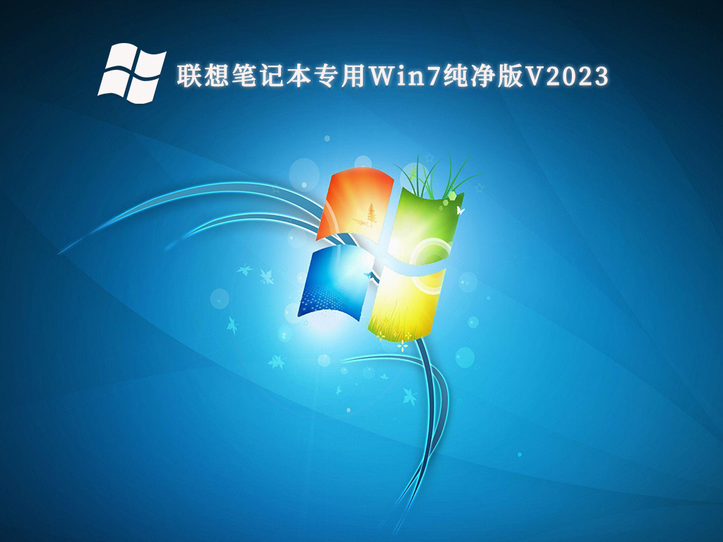 联想笔记本专用Win7纯净版V2024