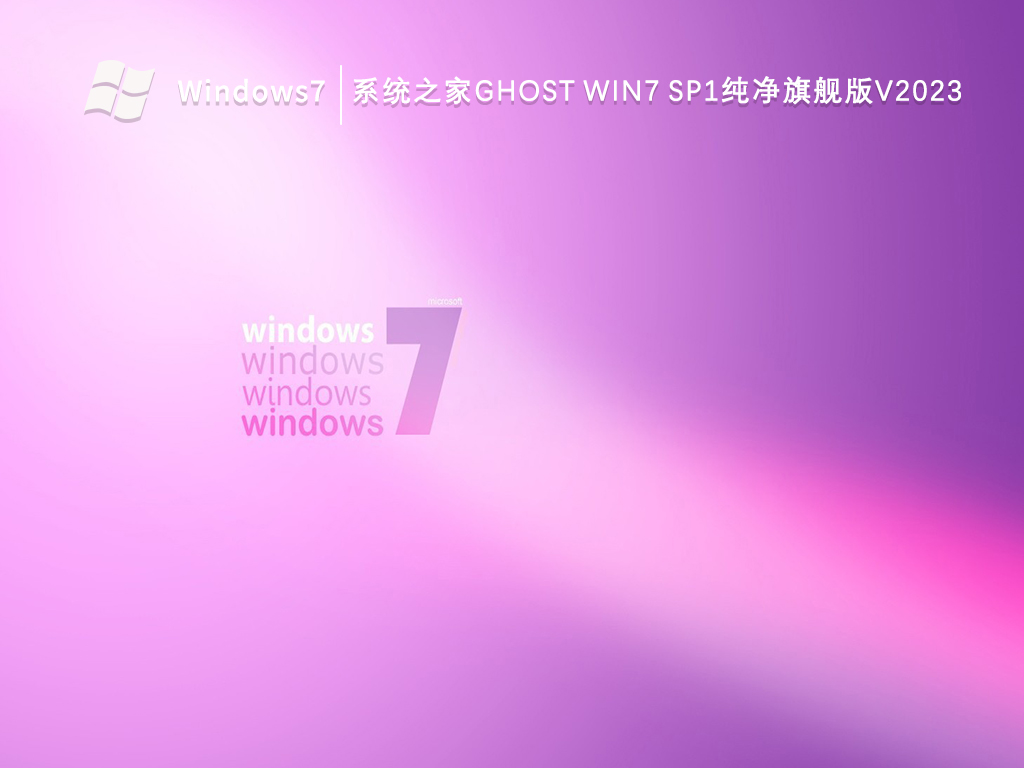 系统之家ghost Win7 sp1纯净旗舰版V2024