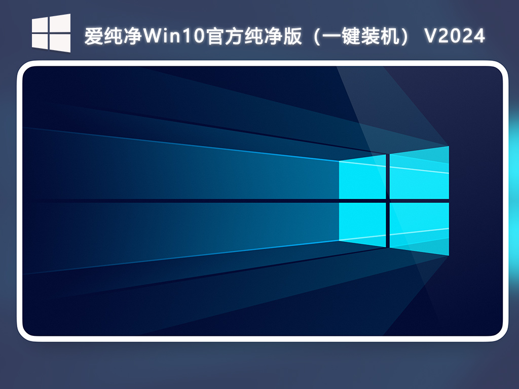 爱纯净Win10官方纯净版（一键装机） V2024