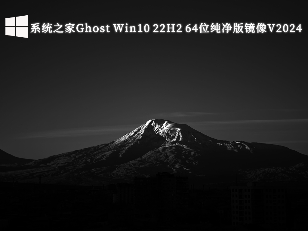 系统之家Ghost Win10 22H2 64位纯净版镜像V2024