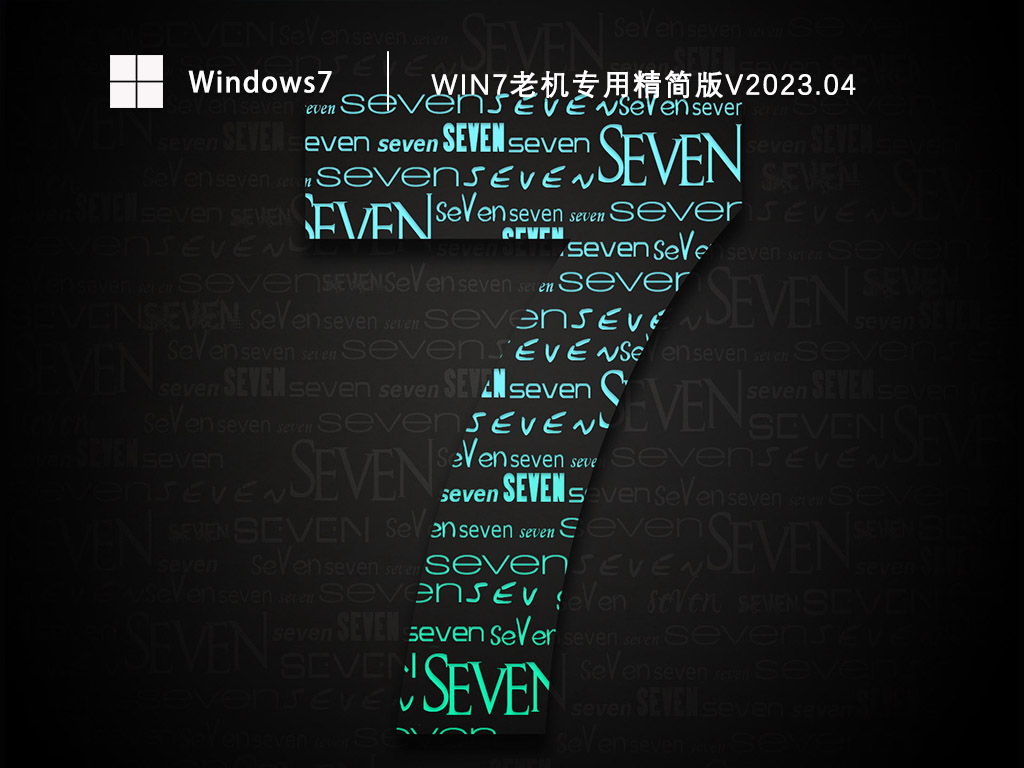 Win7老机专用精简版V2024.04