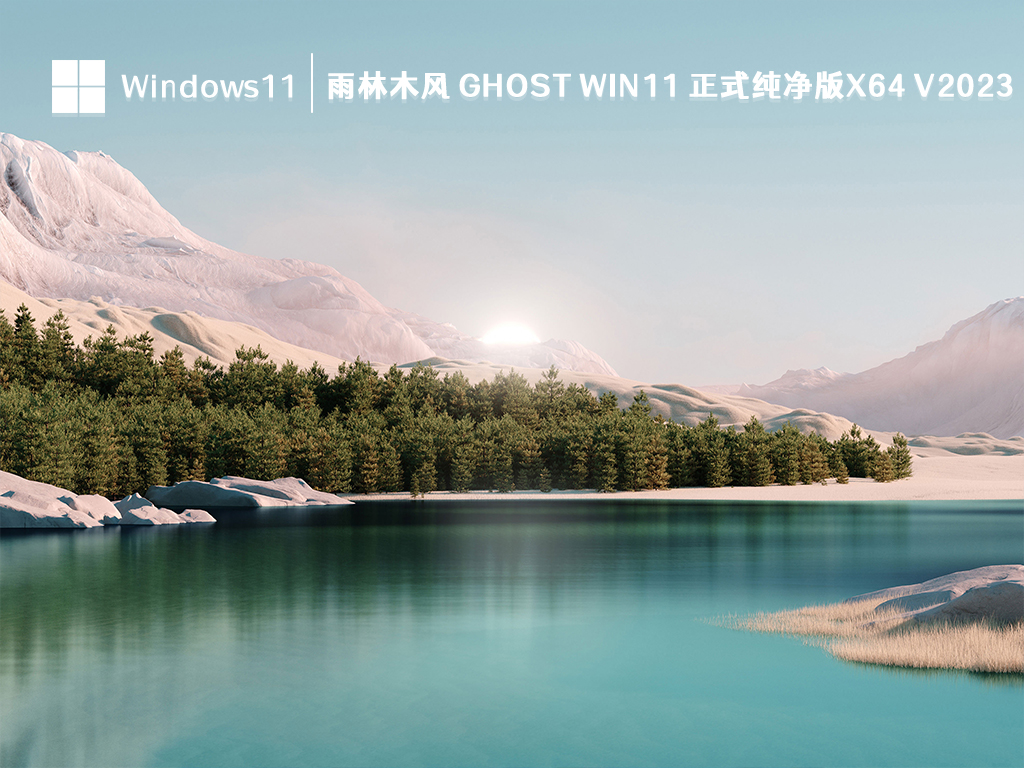 雨林木风 Ghost Win11 正式纯净版x64 V2024