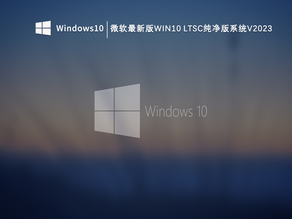 微软最新版Win10 LTSC纯净版系统V2024