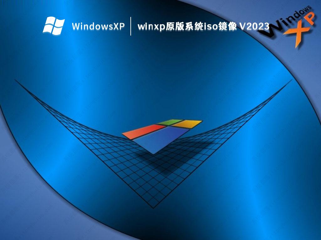 winxp原版系统iso镜像 V2024