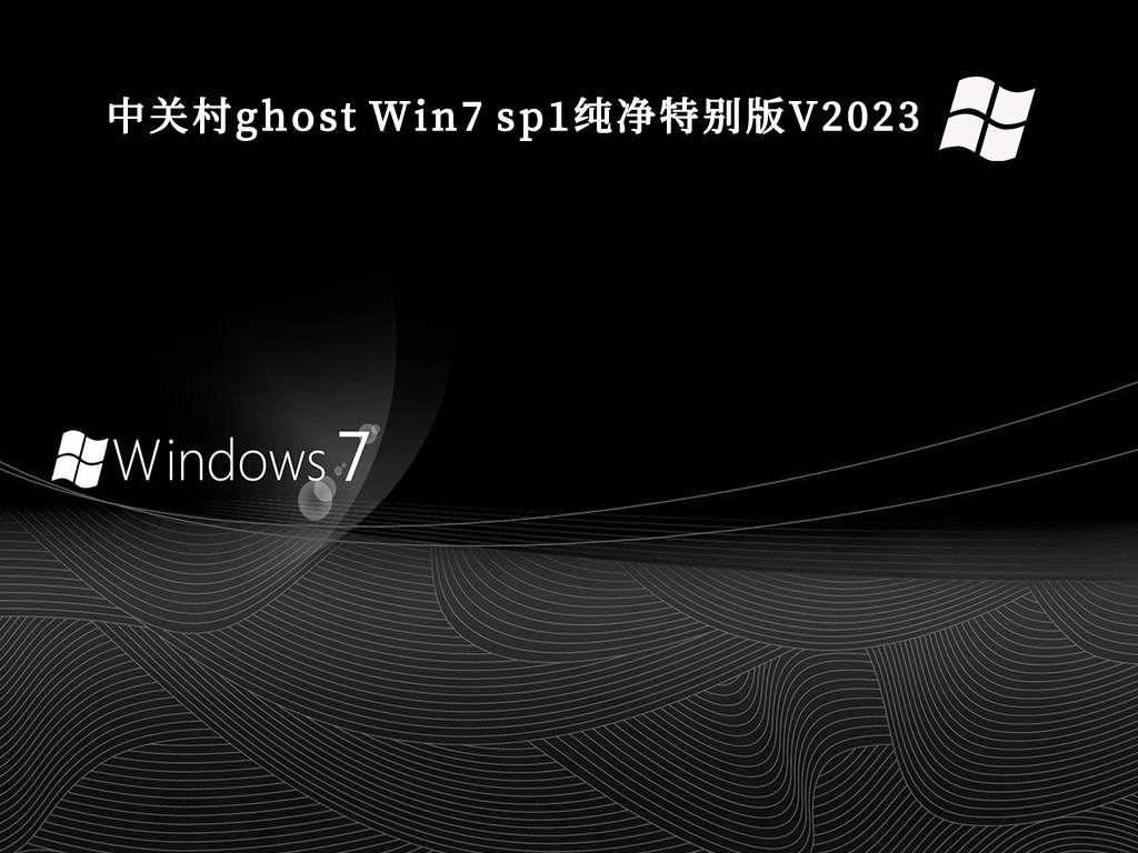 中关村ghost Win7 sp1纯净特别版V2024