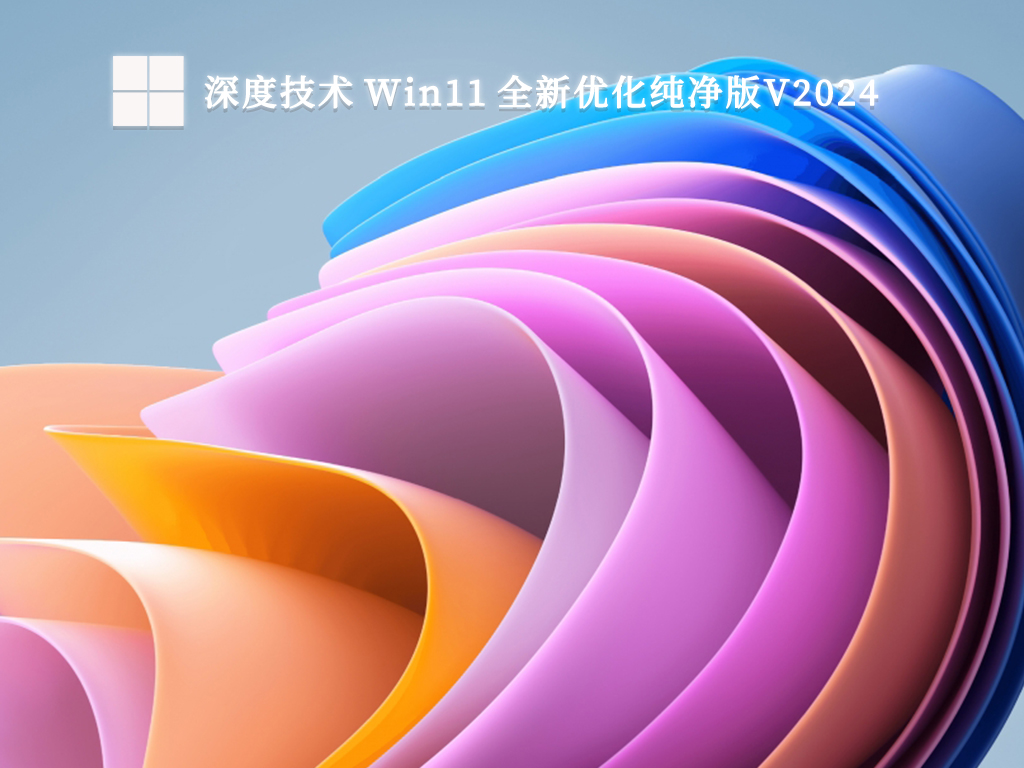 深度技术 Win11 全新优化纯净版V2024