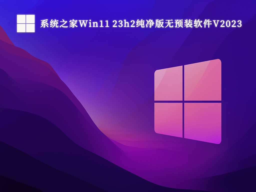 系统之家Win11 23h2纯净版无预装软件V2024