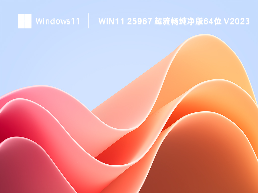 Win11 25967 超流畅纯净版64位 V2024