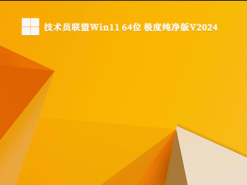 技术员联盟Win11 64位 极度纯净版V2024