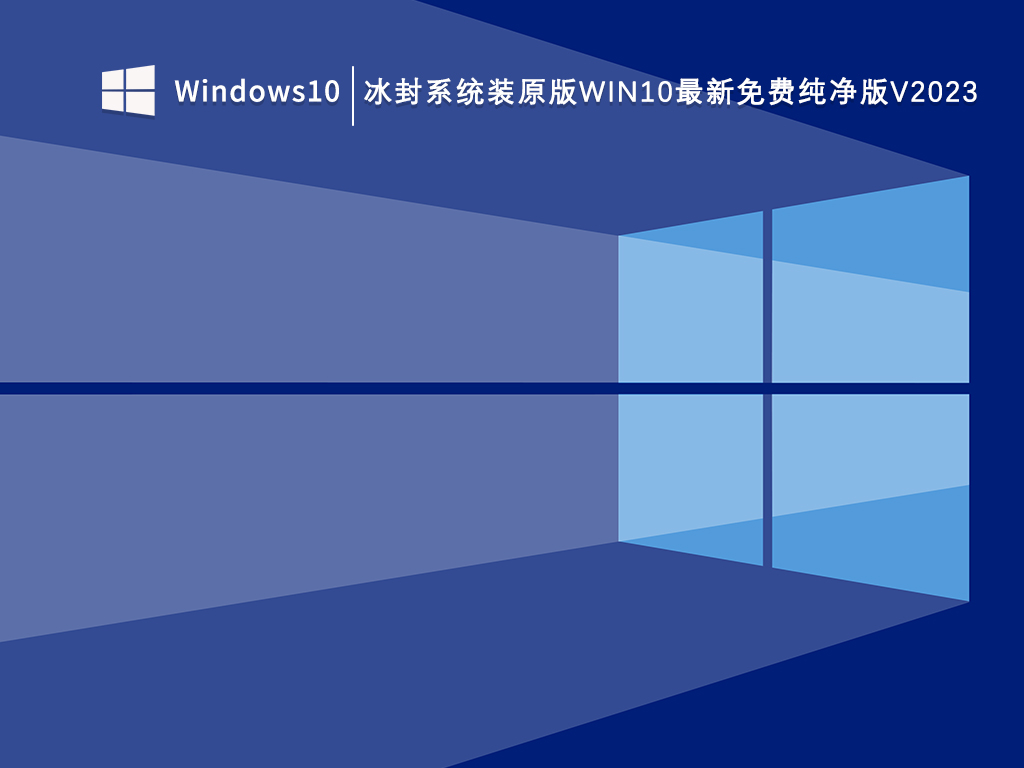 冰封系统装原版Win10最新免费纯净版V2024