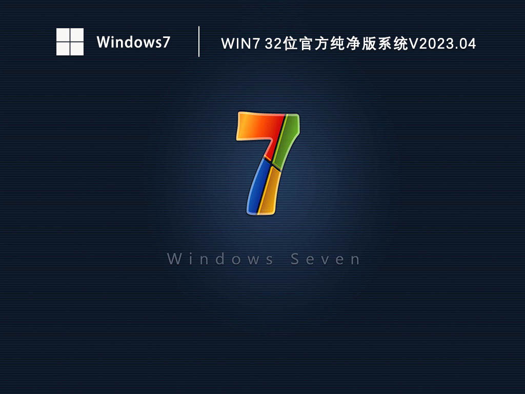 Win7 32位官方纯净版系统V2024.04