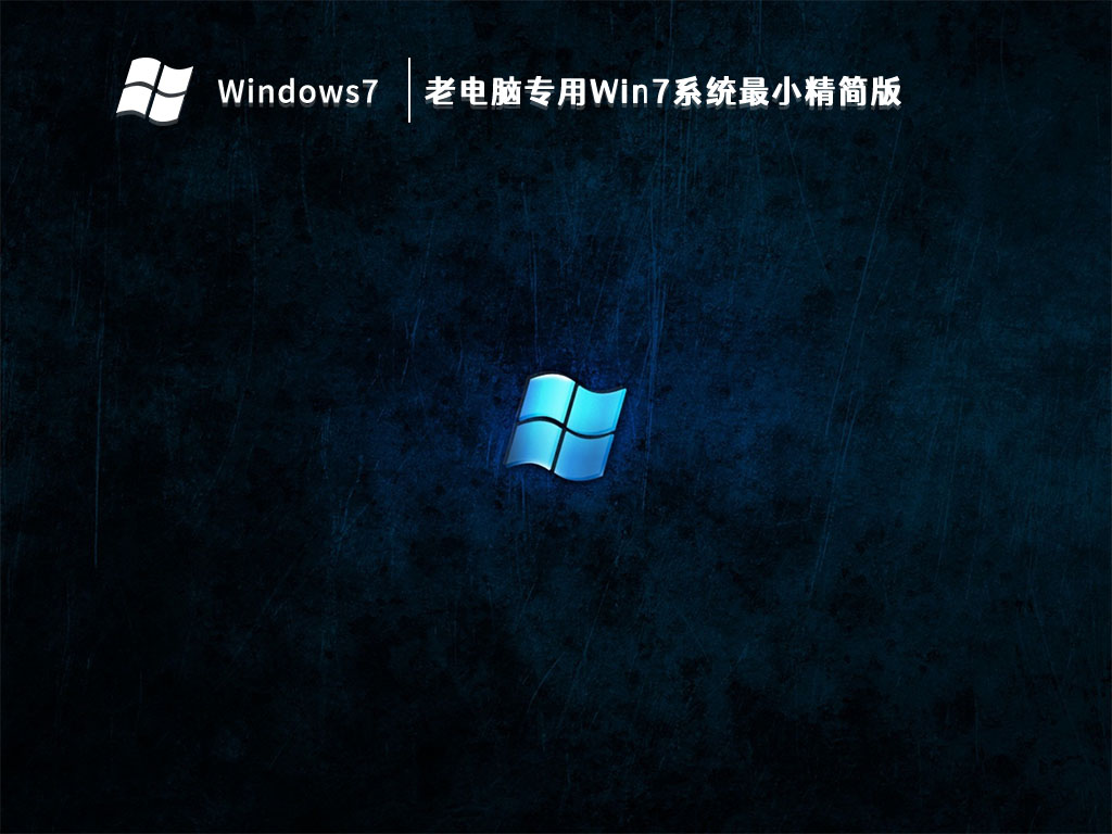 老电脑专用Win7系统最小精简版 V2024