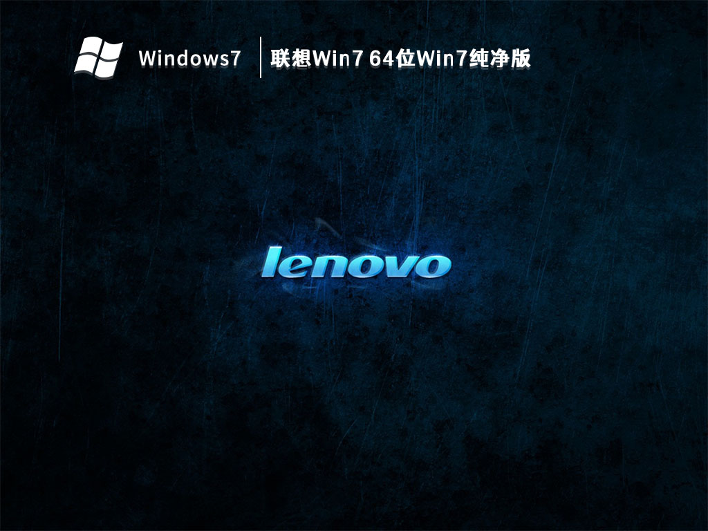 联想Win7 64位Win7纯净版(USB3.0新款笔记本) V2024