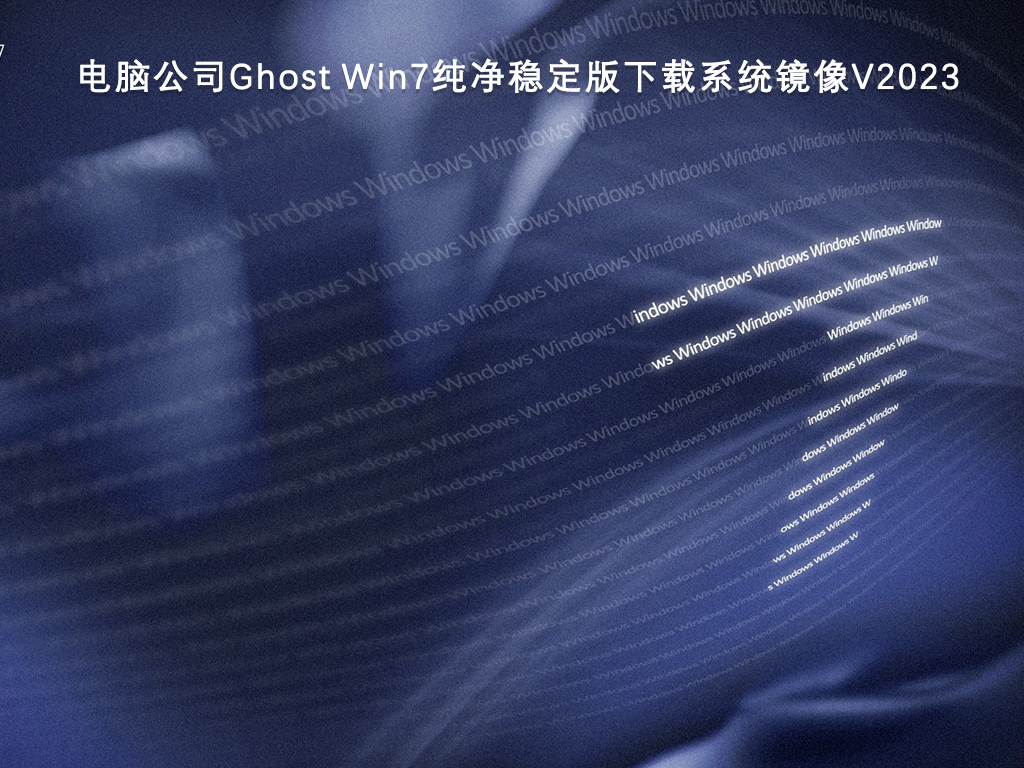 电脑公司Ghost Win7纯净稳定版下载系统镜像V2024