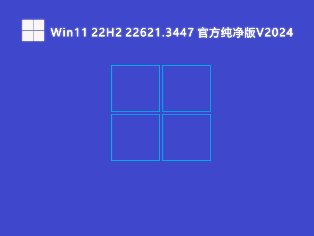 Win11 22H2 22621.3447 官方纯净版V2024