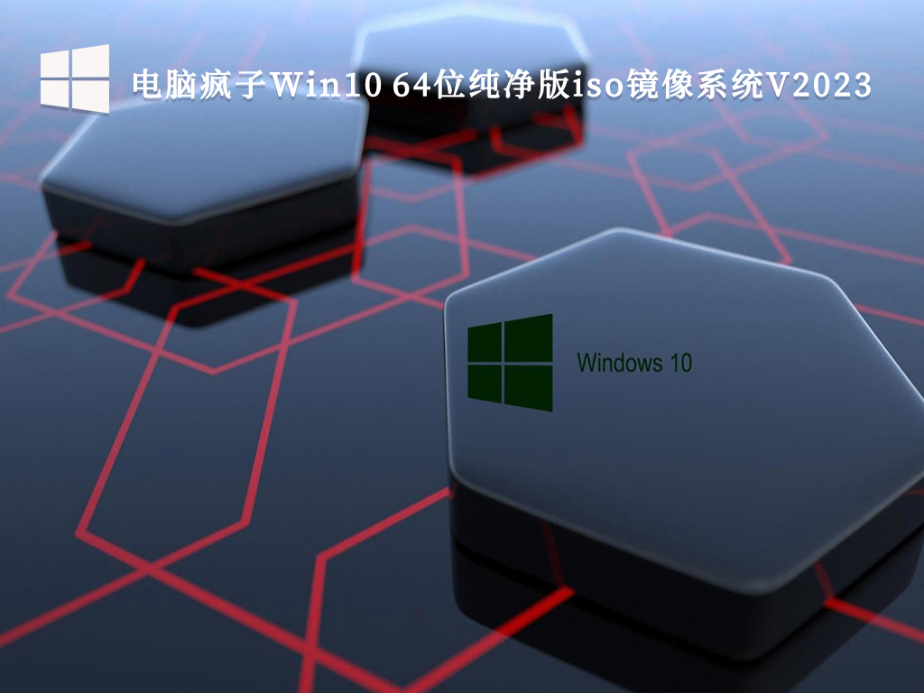 电脑疯子Win10 64位纯净版iso镜像系统V2024