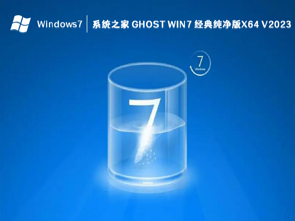 系统之家 Ghost Win7 经典纯净版x64 V2024