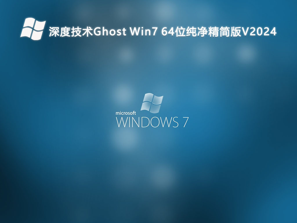 深度技术Ghost Win7 64位纯净精简版V2024