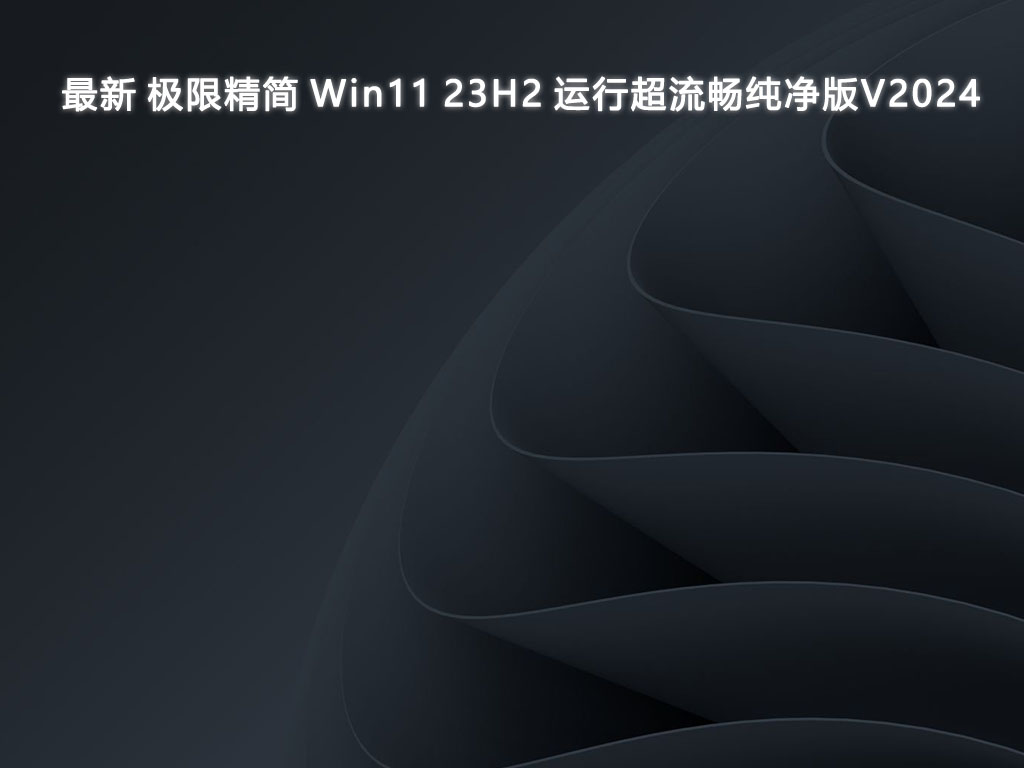 最新 极限精简 Win11 23H2 运行超流畅纯净版V2024