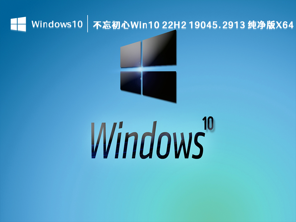 不忘初心Win10 22H2 19045.2913 纯净版x64 V2024