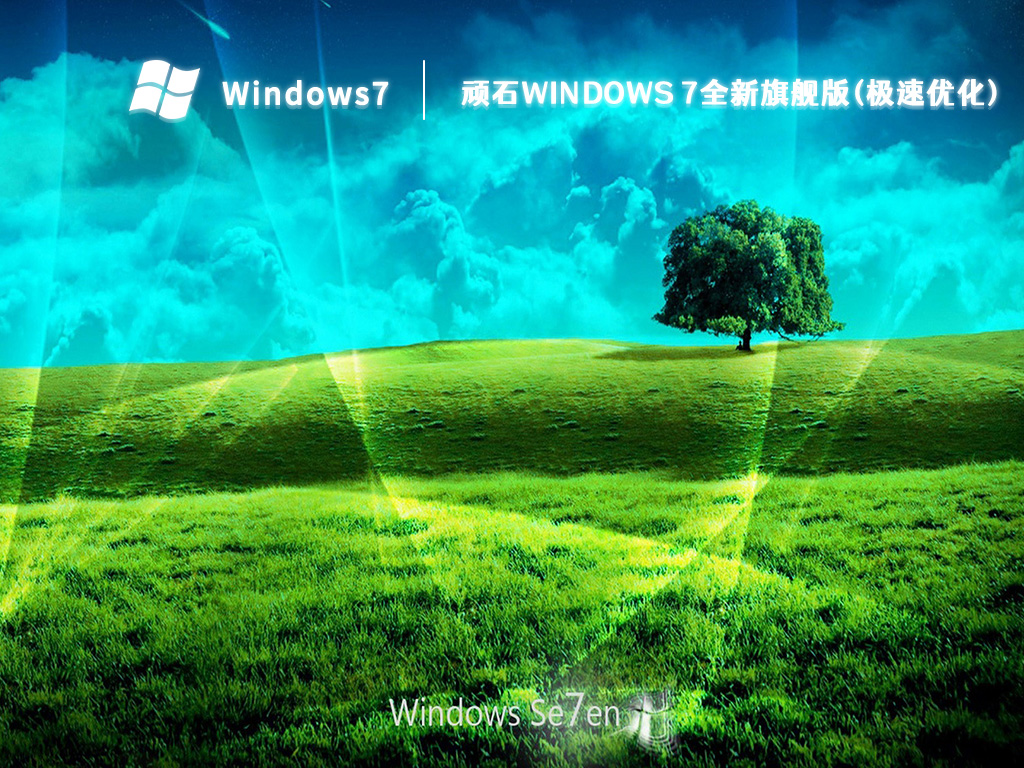 顽石Windows 7全新旗舰版(极速优化) V2024