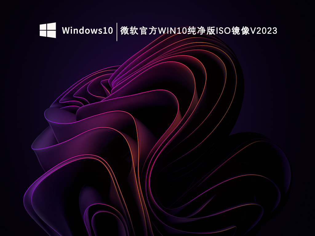 微软官方Win10纯净版ISO镜像V2024