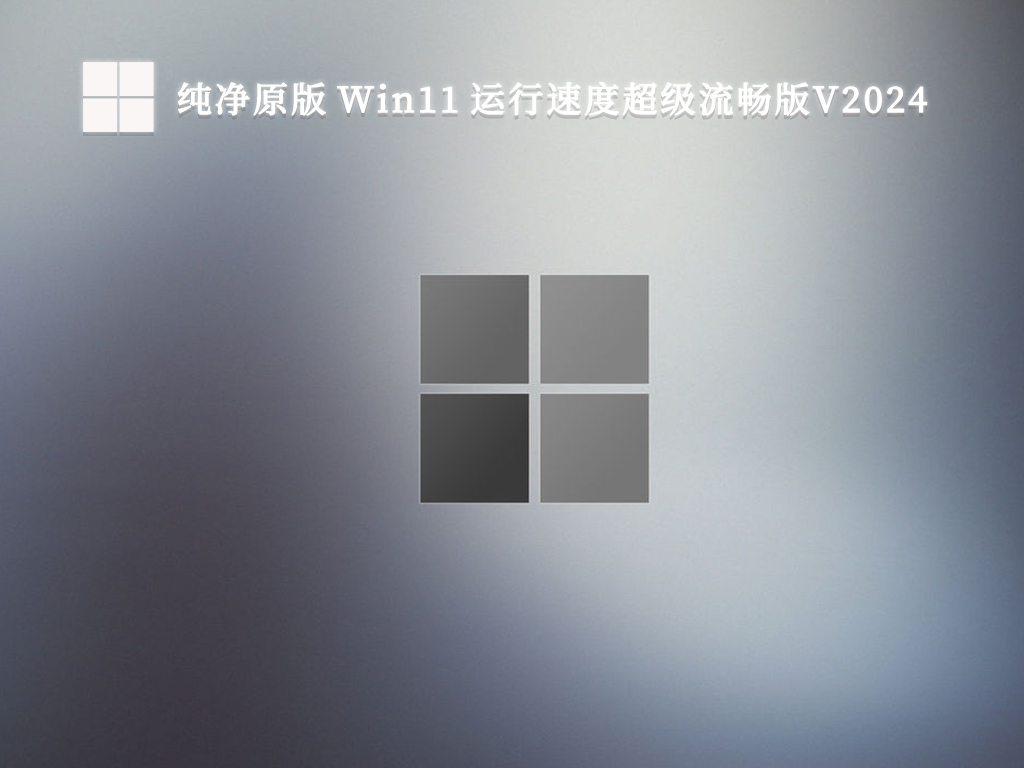 纯净原版 Win11 运行速度超级流畅版V2024