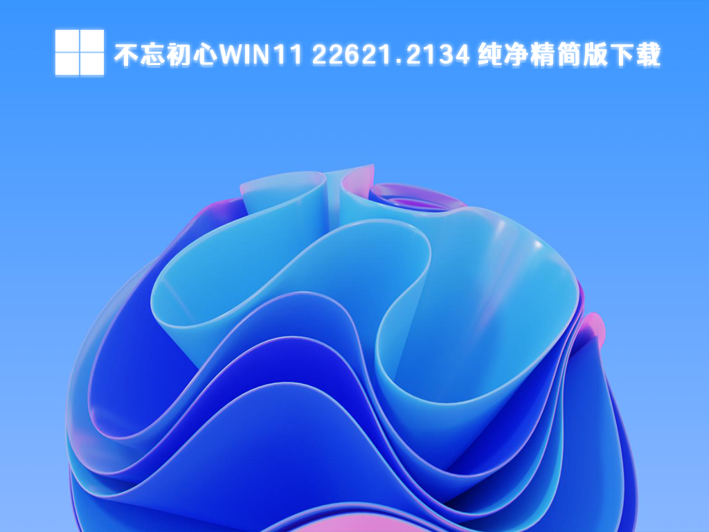 不忘初心Win11 22621.2134 纯净精简版64位免激活下载