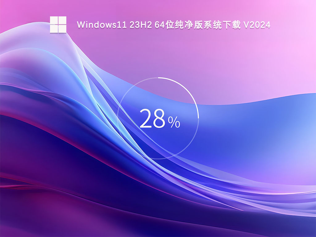 Windows11 23H2 64位纯净版系统下载 V2024