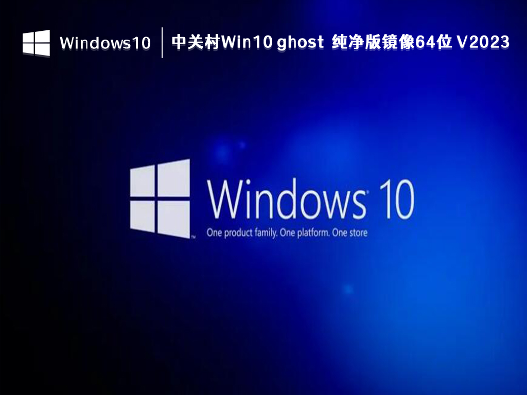 中关村Win10 ghost 纯净版镜像64位 V2024