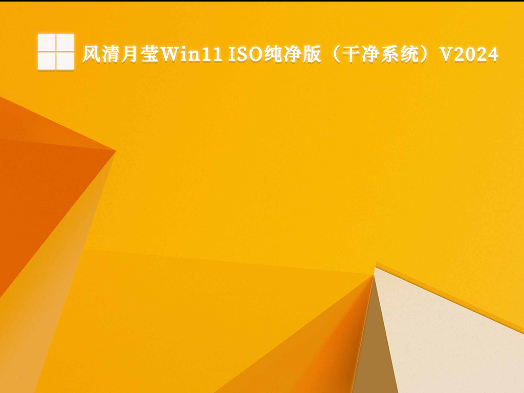 风清月莹Win11 ISO纯净版（干净系统）V2024