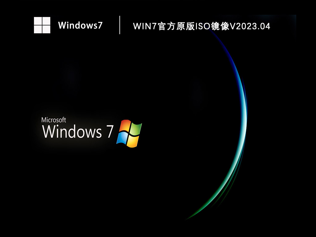 Win7官方原版iso镜像V2024.04