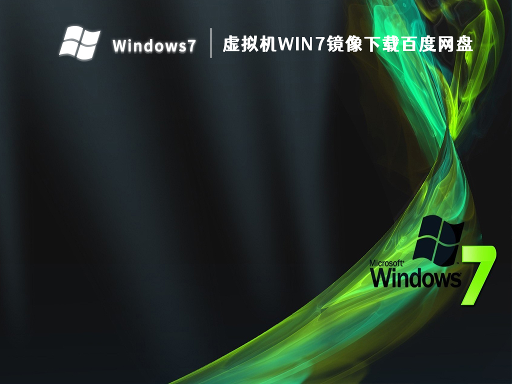 虚拟机win7镜像下载百度网盘 V2024