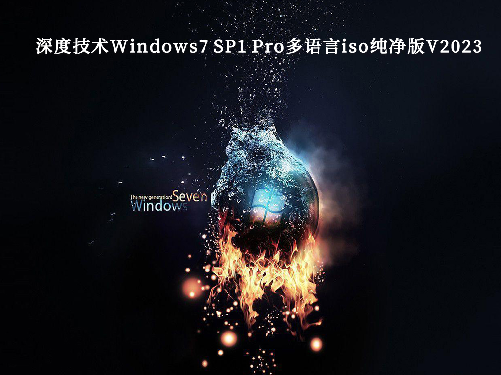 深度技术Windows7 SP1 Pro多语言iso纯净版V2024