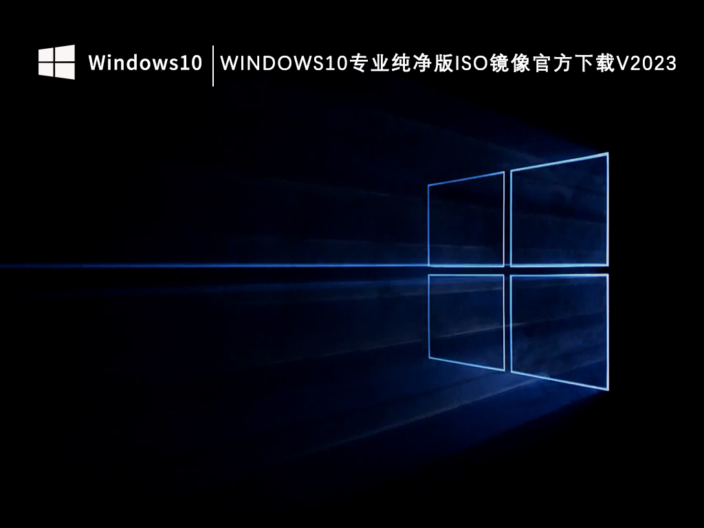 Windows10专业纯净版iso镜像官方下载V2024