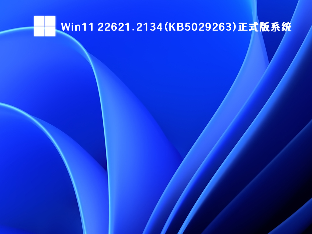 Win11 22621.2134(KB5029263)正式版系统