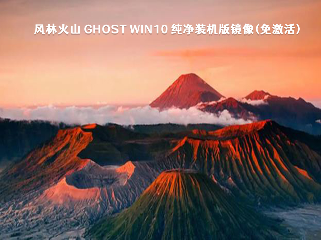 风林火山 Ghost Win10 纯净装机版镜像(免激活) V2024