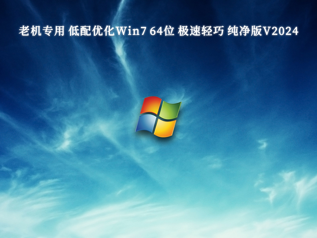 老机专用 低配优化Win7 64位 极速轻巧 纯净版V2024