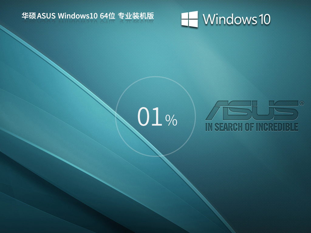 【华硕通用】华硕 ASUS Windows10 64位 专业装机版