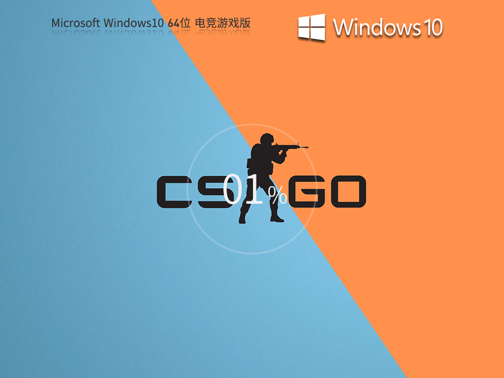 Win10电竞游戏增强版系统(性能优化) V2023