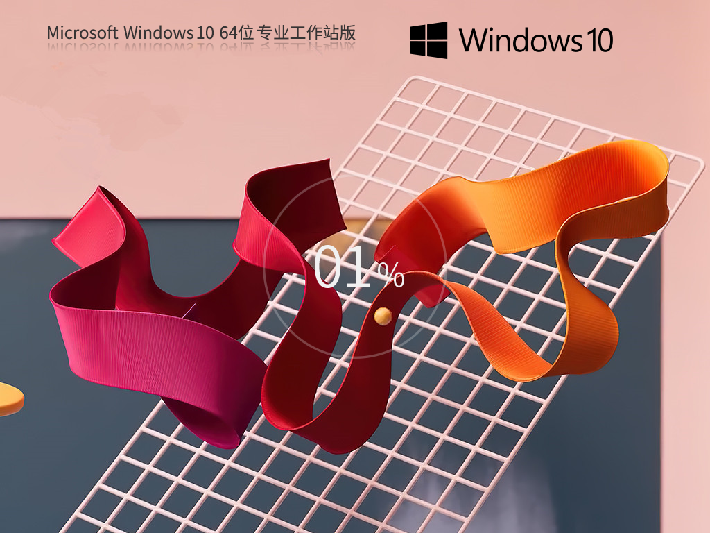 【CAD/动画/媒体制作】Windows10 64位 专业工作站版