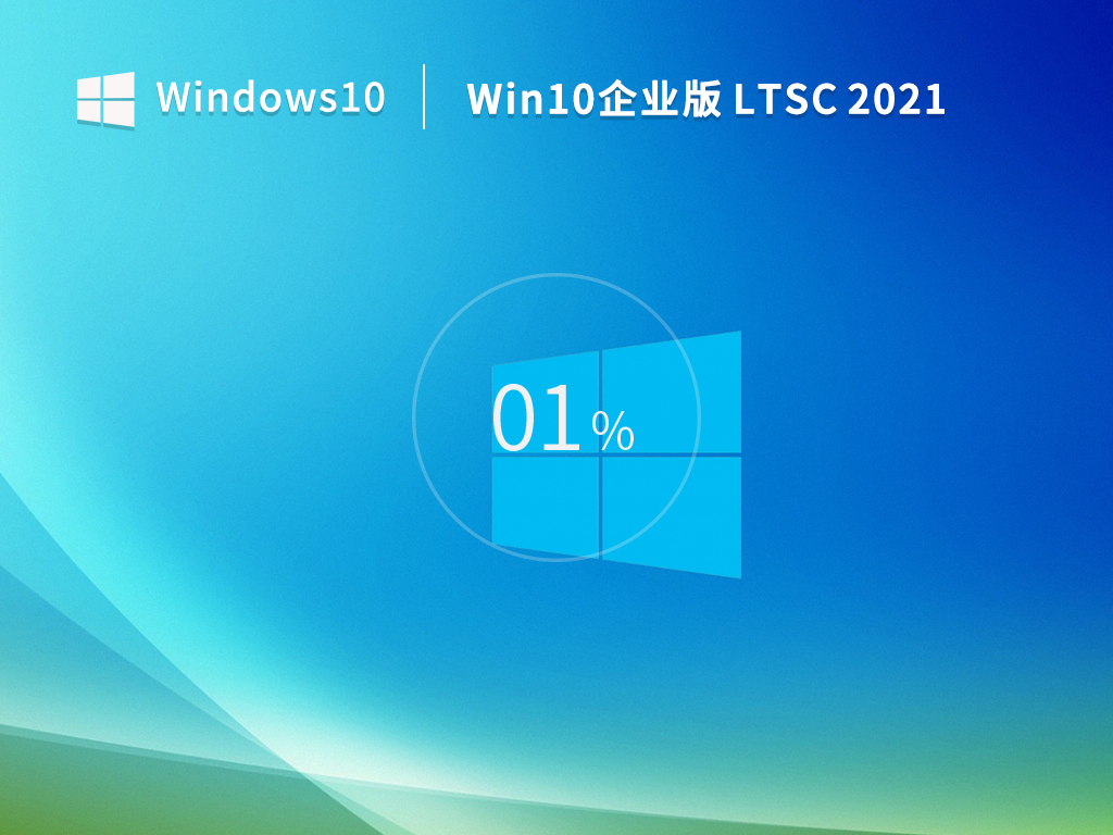 Win10企业版LTSC版本2021