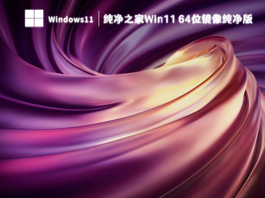 纯净之家Win11 64位镜像纯净版 V2024