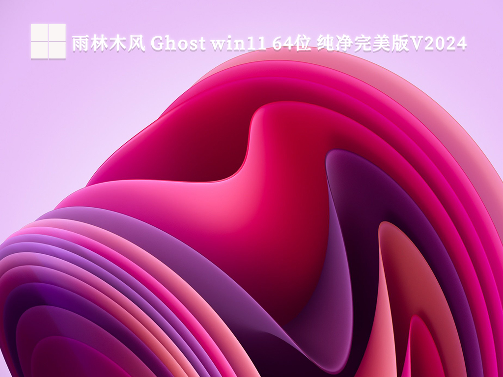 雨林木风 Ghost win11 64位 纯净完美版（运行流畅）V2024